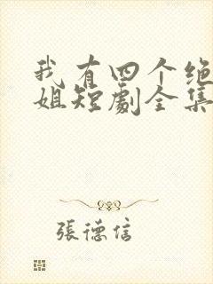 我有四个绝色师姐短剧全集抢先看