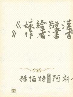 《嫁给糙汉以后》作者:书香