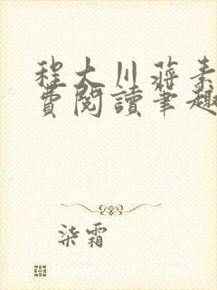 程大川蒋素秋免费阅读笔趣阁 小说