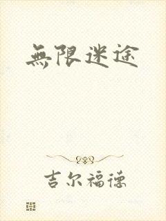 无限迷途