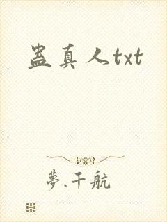 蛊真人txt