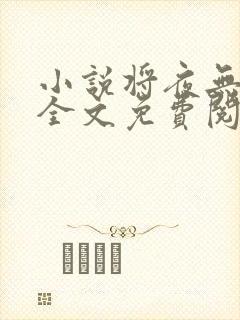 小说将夜无弹窗全文免费阅读