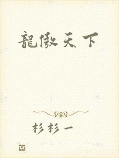 龙傲天下封面