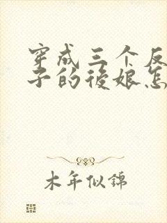 穿成三个反派崽子的后娘怎么办在线阅读全文