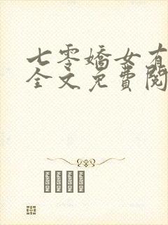 七零娇女有空间全文免费阅读