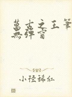万古之王笔趣阁无弹窗