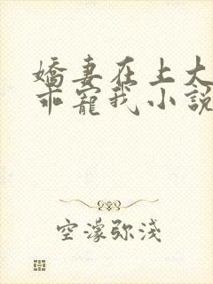 娇妻在上大叔乖乖宠我小说免费阅读封面