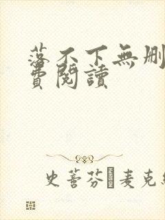 落不下无删减免费阅读封面