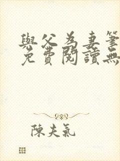 与父为妻笔趣阁免费阅读无弹窗