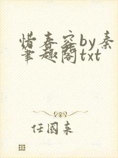 惜春容by秦柒笔趣阁txt