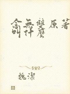念无双原著小说叫什么