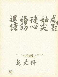 退婚后她成了大佬的心尖宠短剧