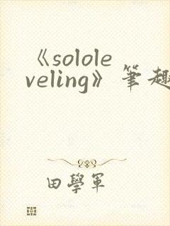 《sololeveling》笔趣阁
