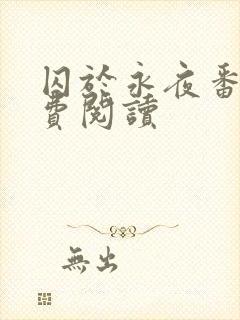 囚于永夜番外免费阅读