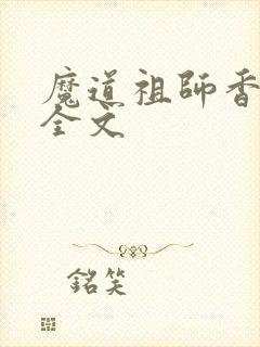 魔道祖师香炉篇全文