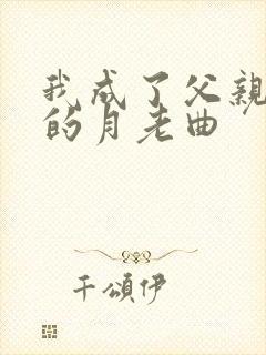 我成了父亲妻子的月老曲