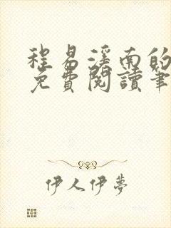 程易溪南的小说免费阅读笔趣阁
