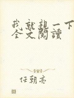 我就亲一下小说全文阅读