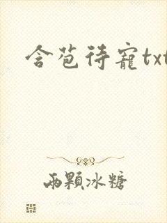 含苞待宠txt