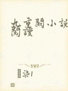 九重阙小说免费阅读