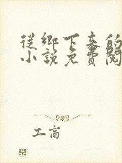 从乡下来的奶妈小说免费阅读
