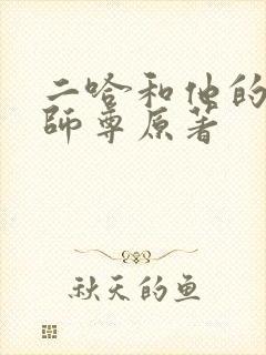 二哈和他的白猫师尊原著