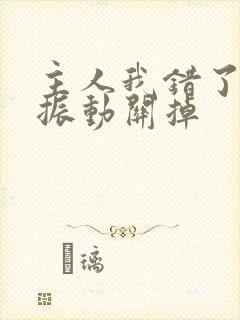 主人我错了请把振动关掉