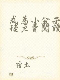 成为小公子奶娘后免费阅读