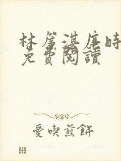林帘湛廉时全文免费阅读