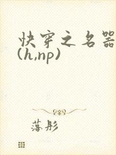 快穿之名器尤物(h,np)封面