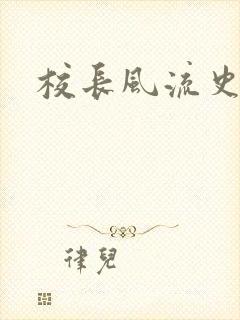 校长风流史封面