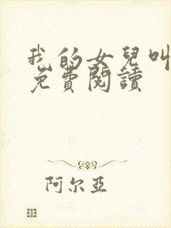 我的女儿叫小可免费阅读