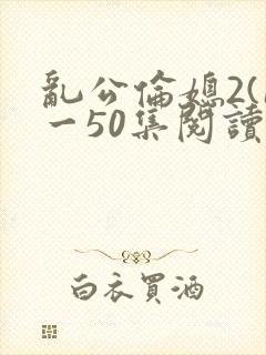 乱公伦媳2(1一50集阅读封面