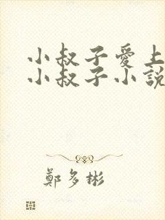小叔子爱上嫂子小叔子小说免费阅读