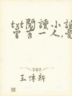 txt阅读小说曾有一人,爱我如命封面