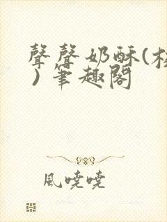 声声奶酥(校园 ) 笔趣阁