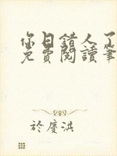你日错人了小说免费阅读笔趣阁封面