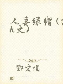 人妻绿帽 (高h文)