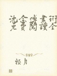 沈念傅聿珩小说免费阅读全文最新章