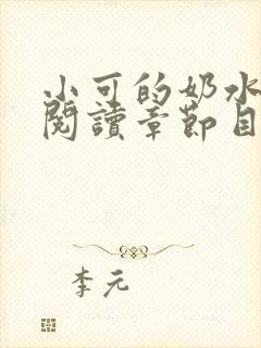 小可的奶水全文阅读章节目录