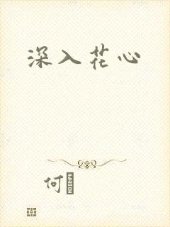 深入花心