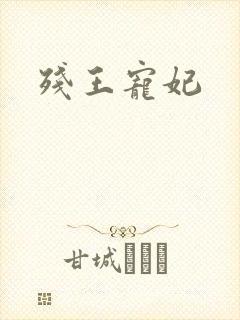 残王宠妃