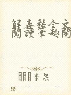 解春愁全文免费阅读笔趣阁