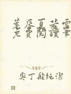 叶辰夏若雪全文免费阅读笔趣阁
