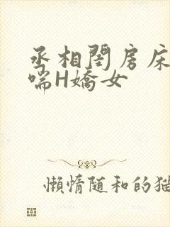 丞相闺房床榻粗喘H娇女封面