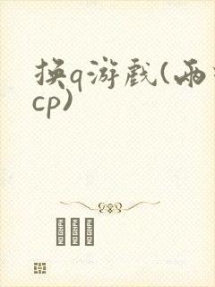 换q游戏(两对cp)