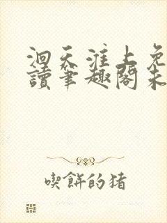 洄天淮上免费阅读笔趣阁未删减