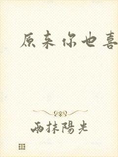 原来你也喜欢我