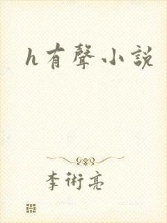 h有声小说