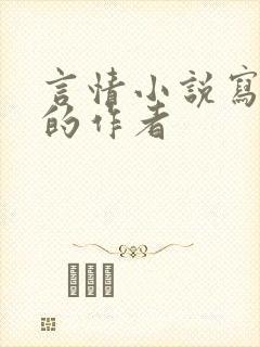 言情小说写的好的作者